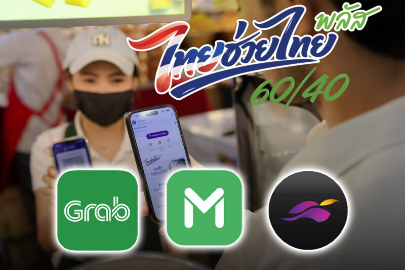 ศึกชิงร้าน ‘ไทยช่วยไทยพลัส’ ระอุ ‘ดีลิเวอรี่’ แข่งหั่น GP ต่ำสุดเหลือ 9%