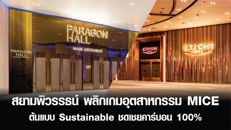 สยามพิวรรธน์ พลิกเกมอุตสาหกรรม MICE ต้นแบบ Sustainable ชดเชยคาร์บอน 100%