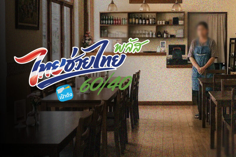 ร้านอาหารรายเล็กซบเซา ขอรัฐช่วยหนุนก่อนวันแม่