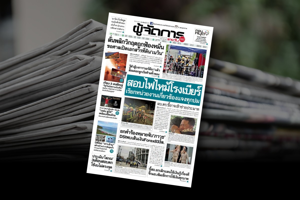 ‘ผู้จัดการรายวัน’ เลิกพิมพ์ 31 ก.ค. ปิดฉากสื่อกระดาษกว่า 35 ปี