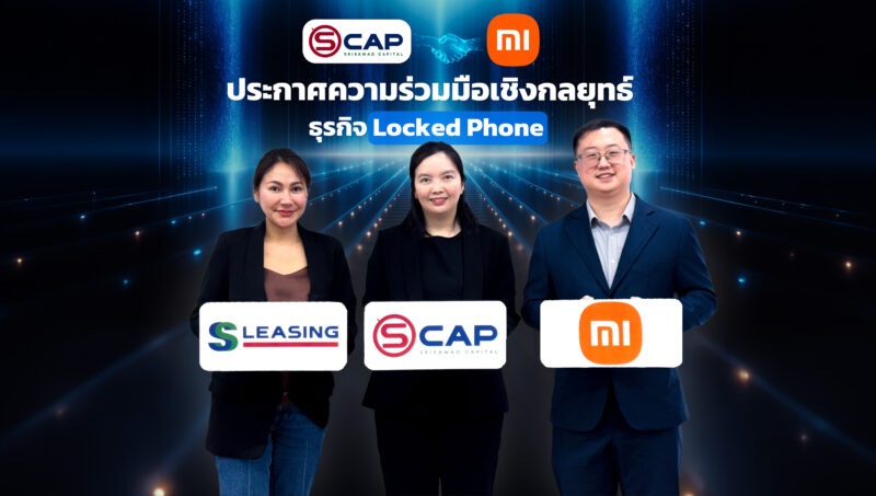 SCAP ผนึก Xiaomi รุกสินเชื่อมือถือ Locked Phone แบบไร้ขีดจำกัด