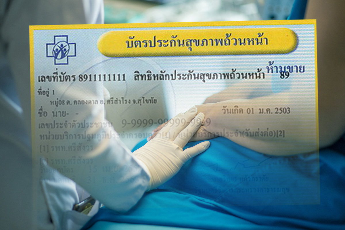 สธ.ย้ำเงินบัตรทองหาย 6 หมื่นล้าน สปสช.แจงใช้จ่ายโรงพยาบาลสังกัดสาธารณสุข