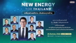 มติชนจัดใหญ่สัมมนา “New Energy for Thailand” ขนทัพบิ๊กคอร์ปอเรท-ภาครัฐ ผ่าแผนเปลี่ยนผ่านพลังงาน เดิมพันอนาคตเศรษฐกิจไทย
