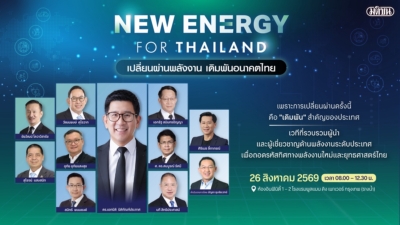 มติชนจัดใหญ่สัมมนา “New Energy for Thailand” ขนทัพบิ๊กคอร์ปอเรท-ภาครัฐ ผ่าแผนเปลี่ยนผ่านพลังงาน เดิมพันอนาคตเศรษฐกิจไทย