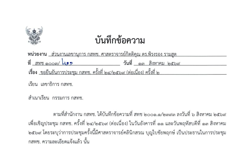 หัวเอกสาร บันทึกข้อความ