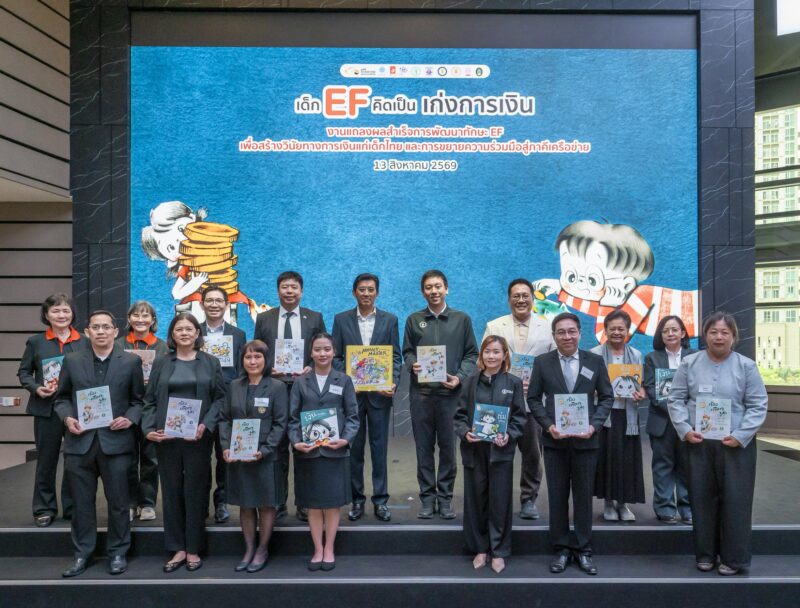 “เด็ก EF คิดเป็น เก่งการเงิน” สร้างอนาคตไทย ปูรากฐานทักษะสมองควบคู่วินัยการเงิน