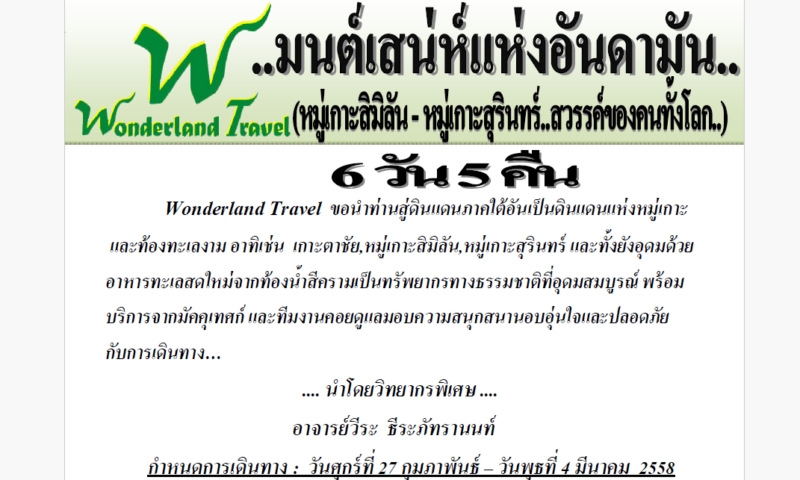 พบข้อมูล ‘วีระ’ พักอุทยานหมู่เกาะสิมิลัน ปี 58 – ปี 65 พัก JW Marriott