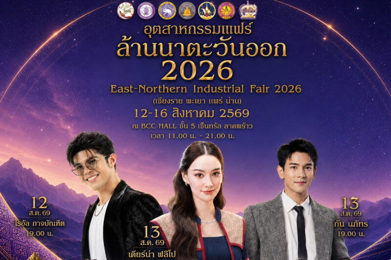ภาคเหนือบุกกรุงจัดงาน“อุตสาหกรรมแฟร์ล้านนาตะวันออก 2026″ ที่เซ็นทรัล ลาดพร้าว